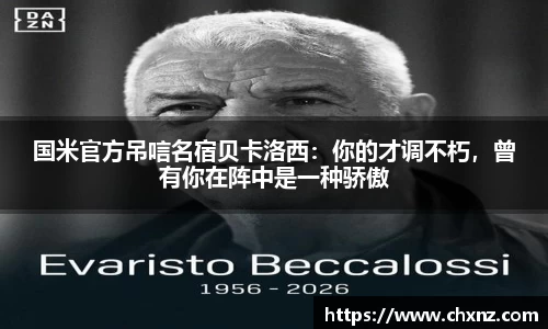 国米官方吊唁名宿贝卡洛西：你的才调不朽，曾有你在阵中是一种骄傲